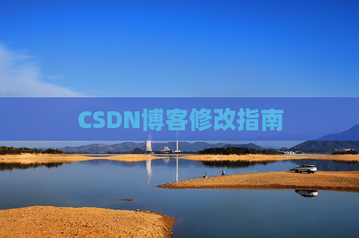 CSDN博客修改指南